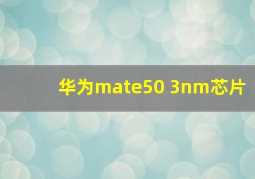 华为mate50 3nm芯片